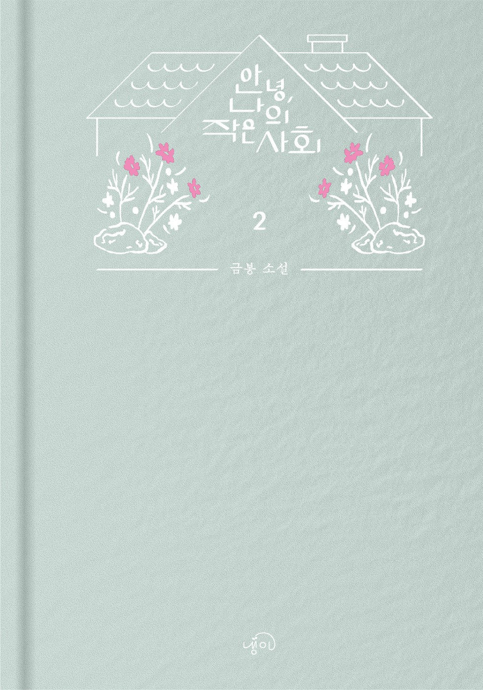 안녕, 나의 작은 사회 2