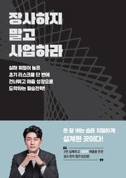 장사하지 말고 사업하라