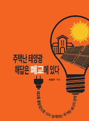 주택난 태양광 해답은 폐교에 있다
