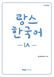 랑스 한국어 1A(일본어판)(개정판)