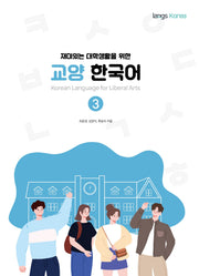 재미있는 대학생활을 위한 교양 한국어 3