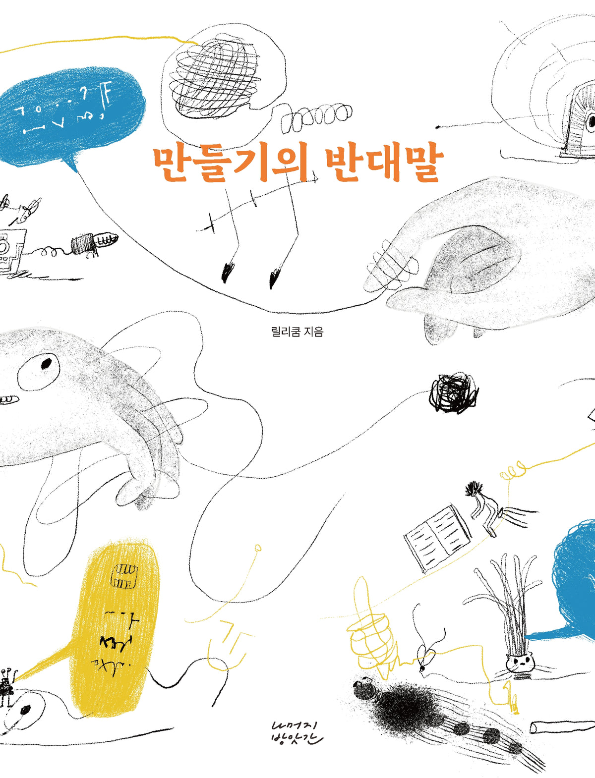 만들기의 반대말