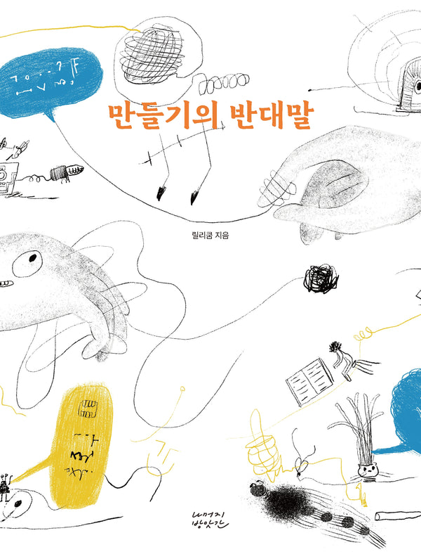 만들기의 반대말