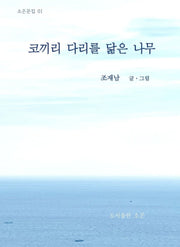 코끼리 다리를 닮은 나무(소은문집 1)(양장본 Hardcover)
