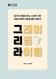 그리라(그래머 리딩 라이팅)