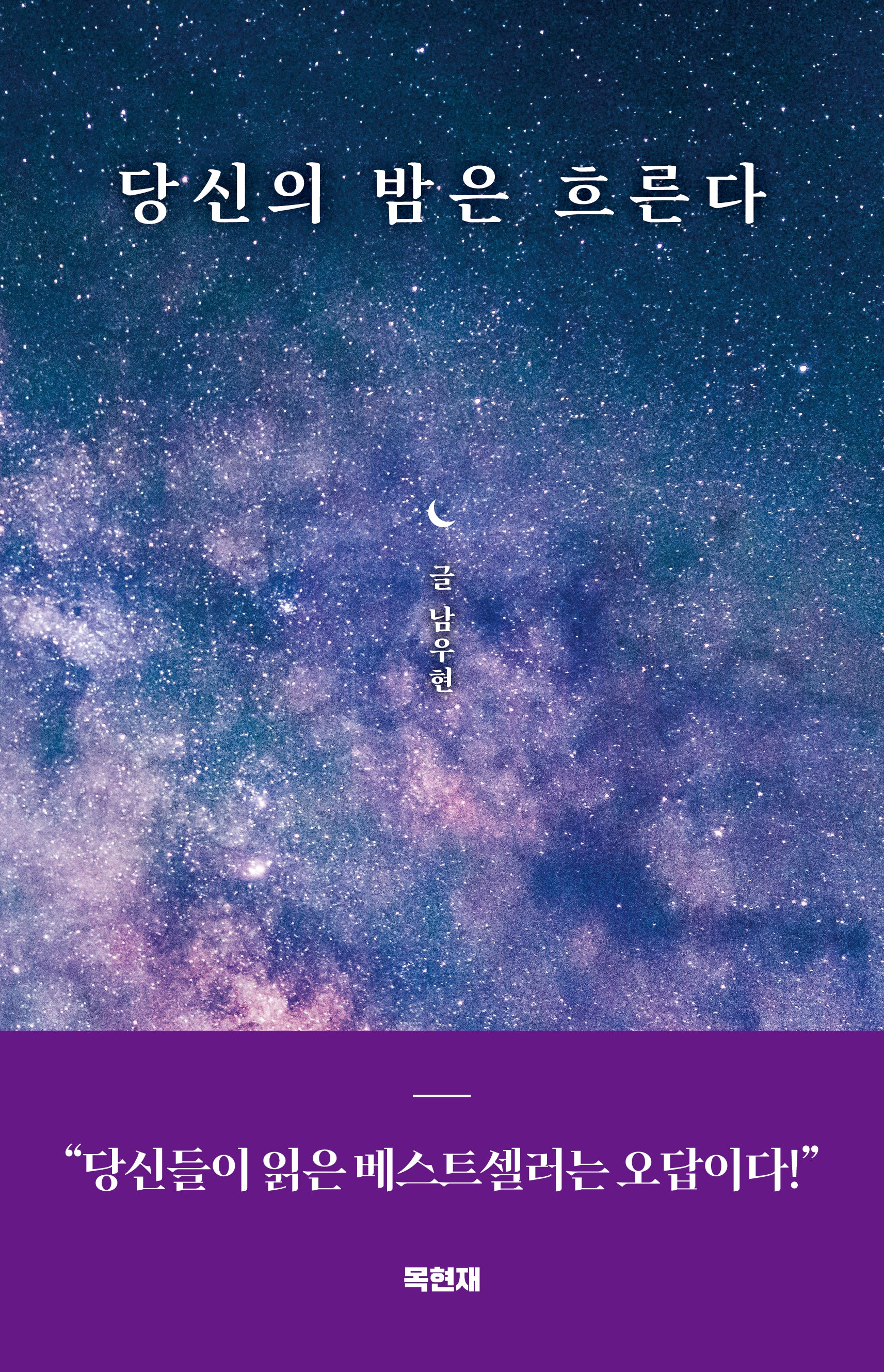 당신의 밤은 흐른다