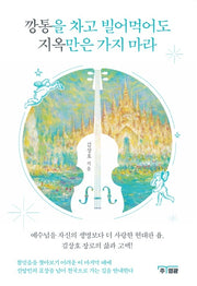 깡통을 차고 빌어먹어도 지옥만은 가지마라(개정판)