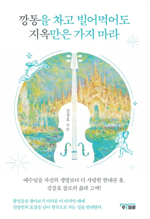 깡통을 차고 빌어먹어도 지옥만은 가지마라(개정판)