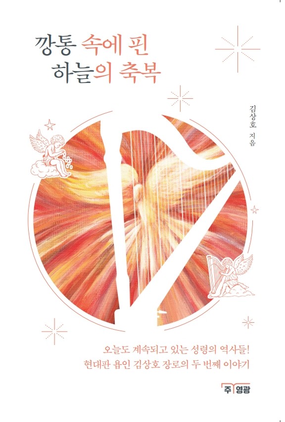 깡통 속에 핀 하늘의 축복(개정판)