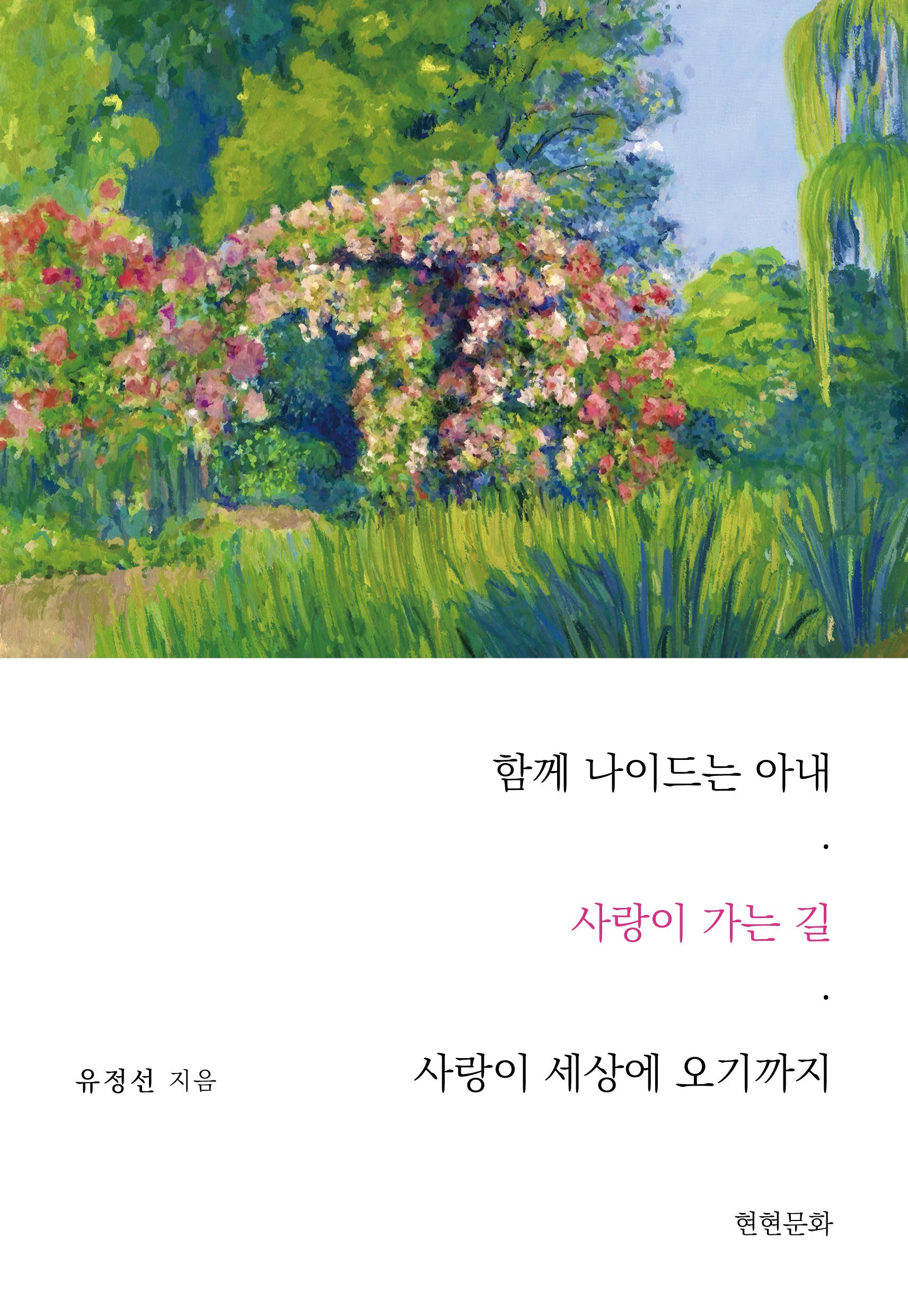 함께 나이드는 아내 사랑이 가는 길 사랑이 세상에 오기까지