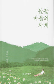 돌꽃 마을의 사계(성연시인선 33)