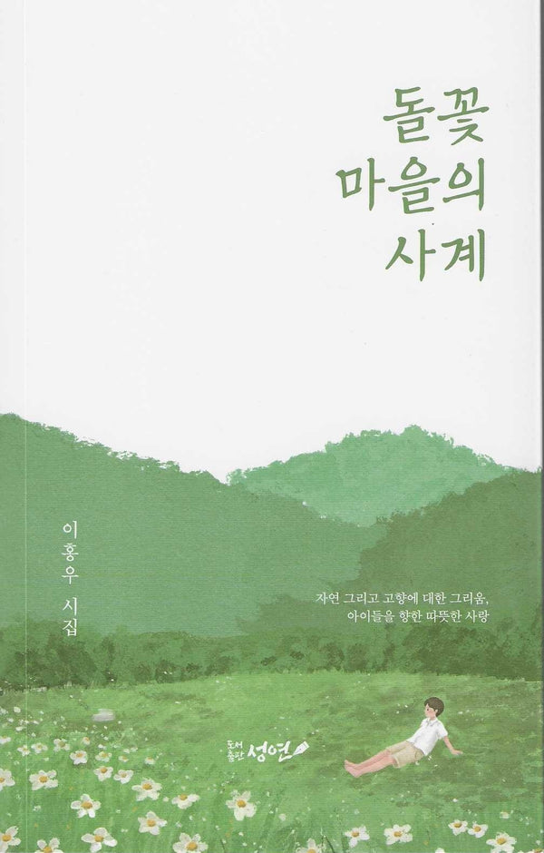 돌꽃 마을의 사계(성연시인선 33)