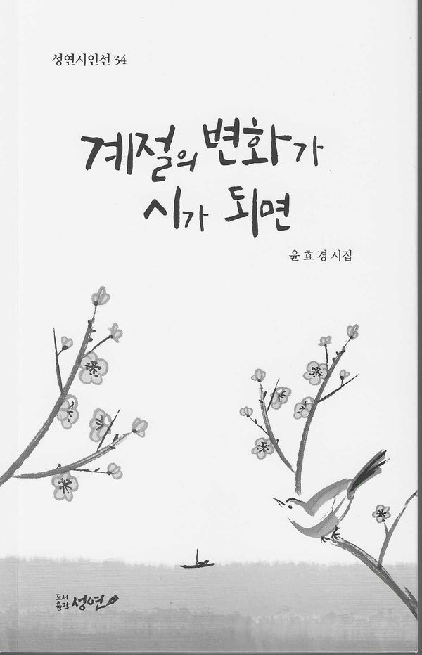 계절의 변화가 시가 되면(성연시인선 34)