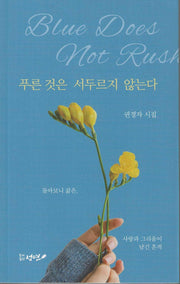 푸른 것은 서두르지 않는다(성연시인선 35)