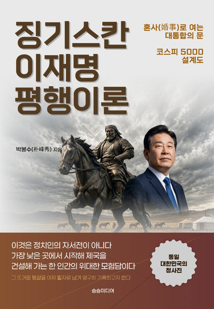 징기스칸 이재명 평행이론