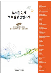 보석감정사 보석감정산업기사