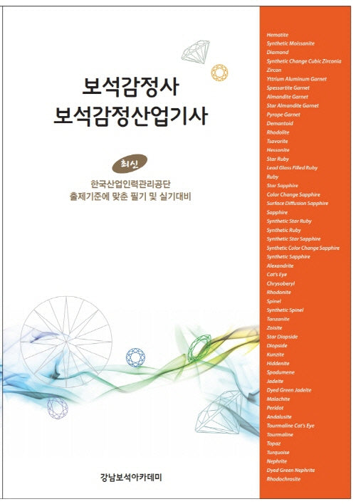 보석감정사 보석감정산업기사