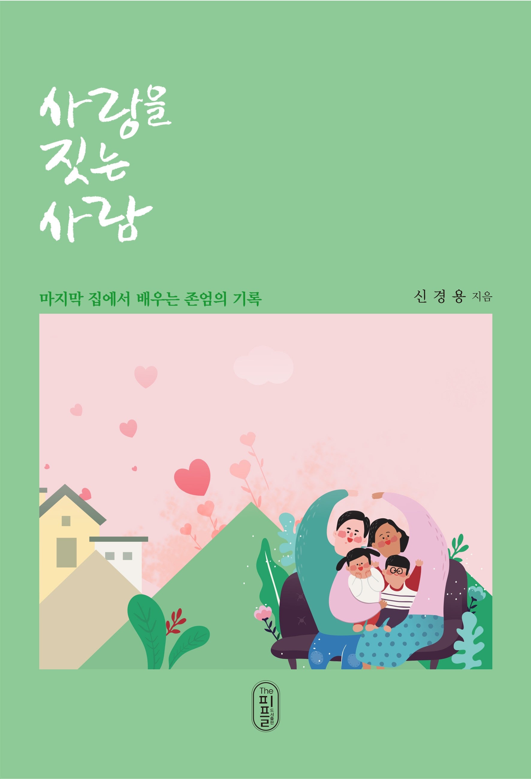 사랑을 짓는 사람