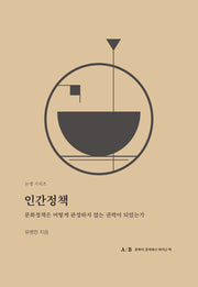 인간정책(논쟁 시리즈)