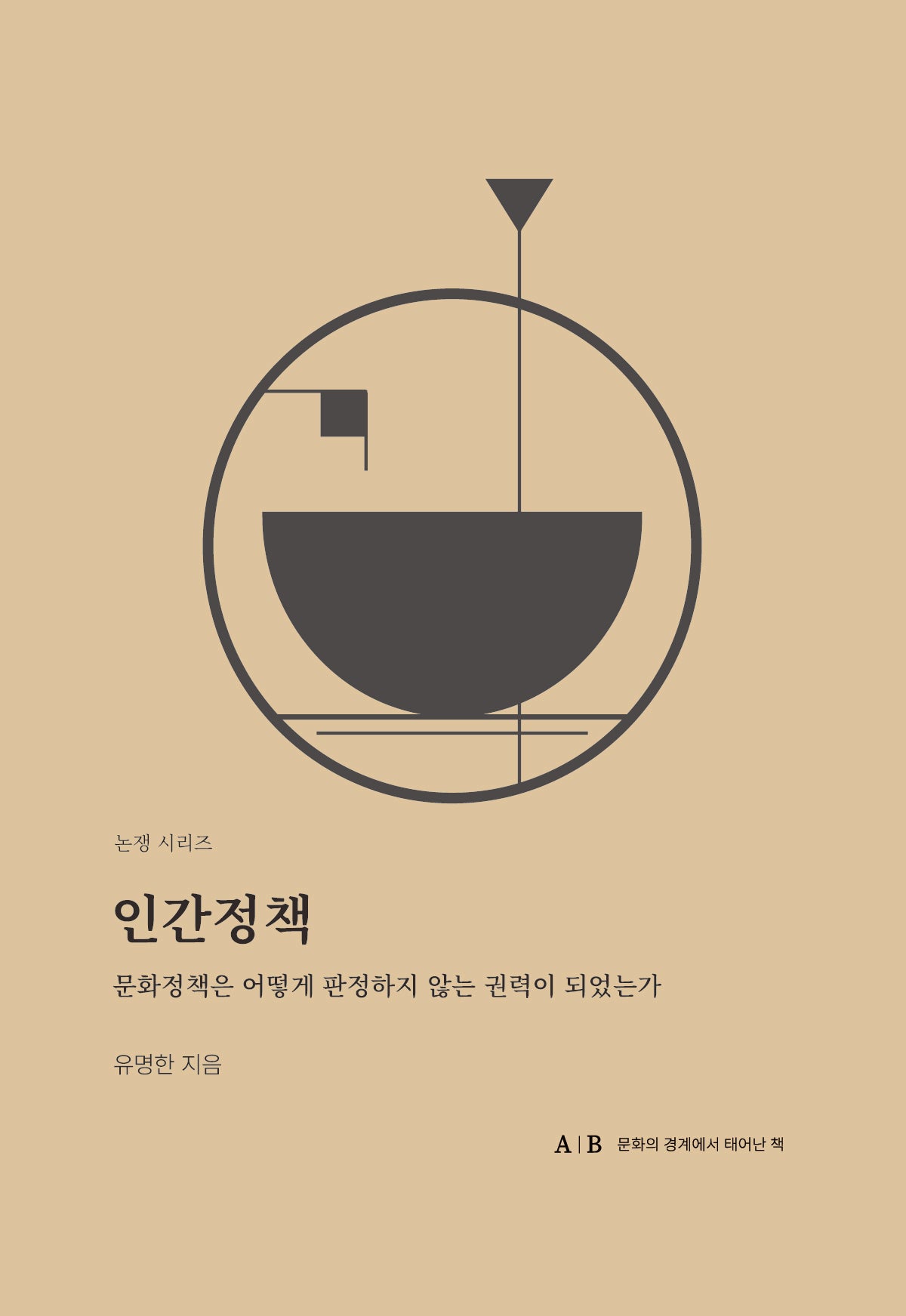 인간정책(논쟁 시리즈)