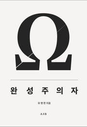 완성주의자
