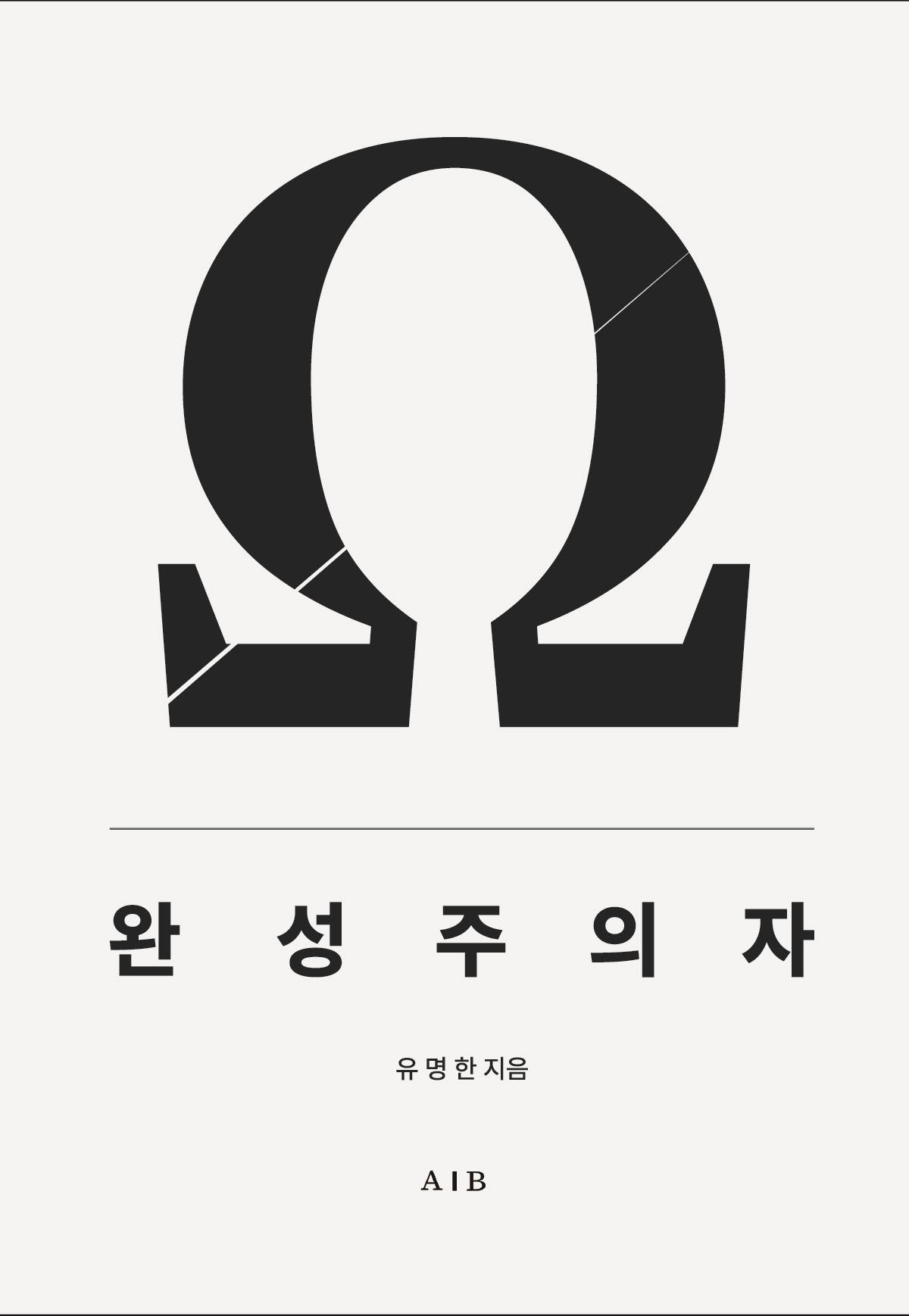 완성주의자