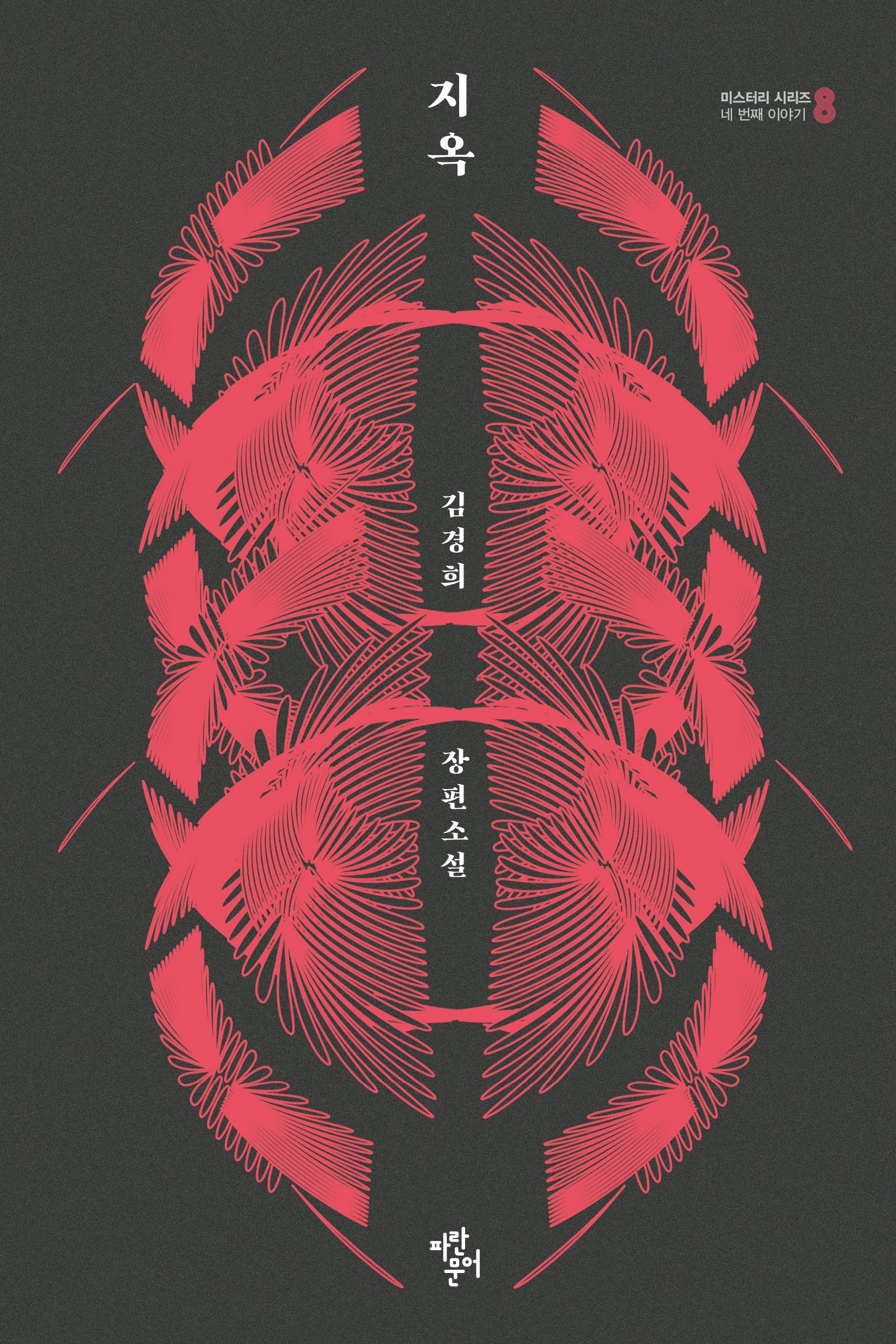 지옥(미스터리 시리즈 8 네 번재 이야기)