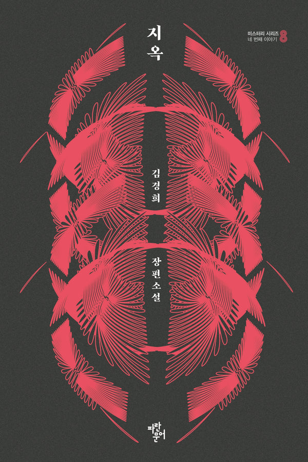 지옥(미스터리 시리즈 8 네 번재 이야기)