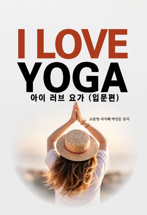 아이 러브 요가(I LOVE YOGA): 입문편