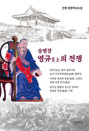 승병장 영규의 전쟁