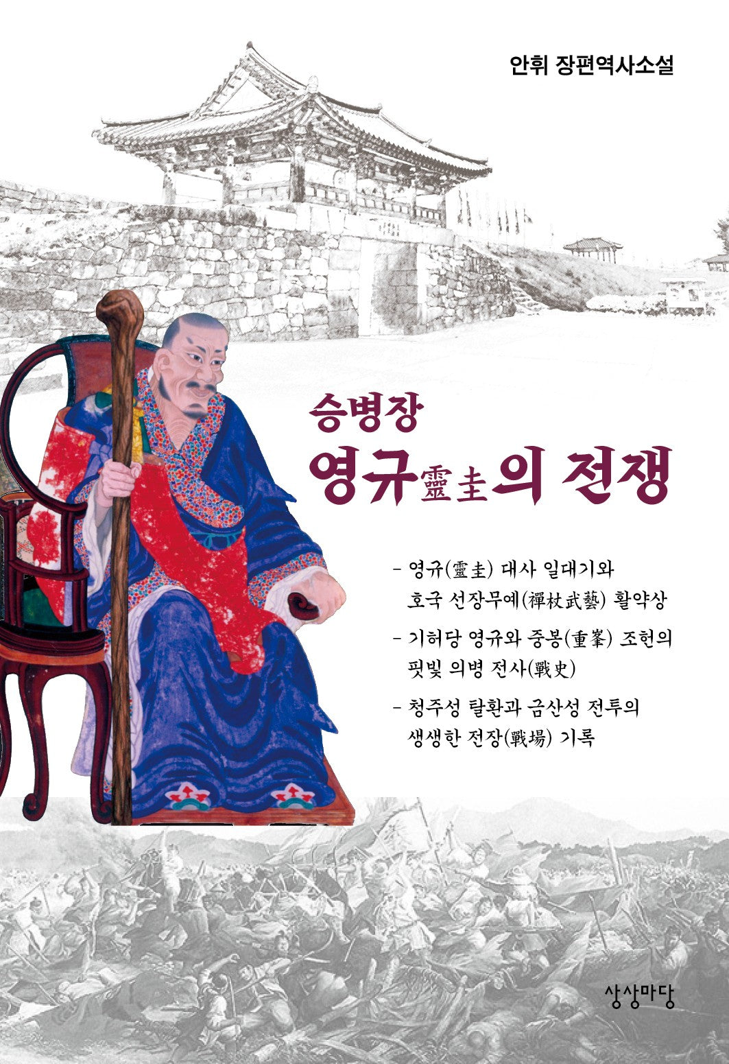 승병장 영규의 전쟁