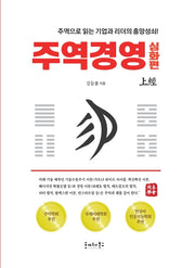 주역경영 심화편 상경