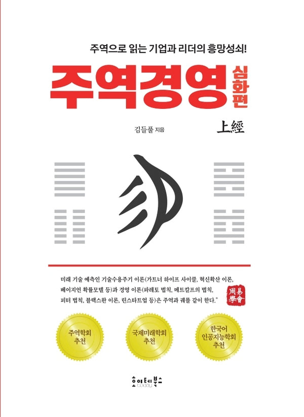 주역경영 심화편 상경
