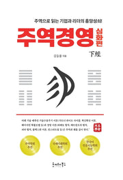 주역경영 심화편 하경