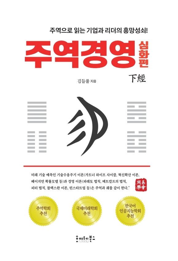 주역경영 심화편 하경