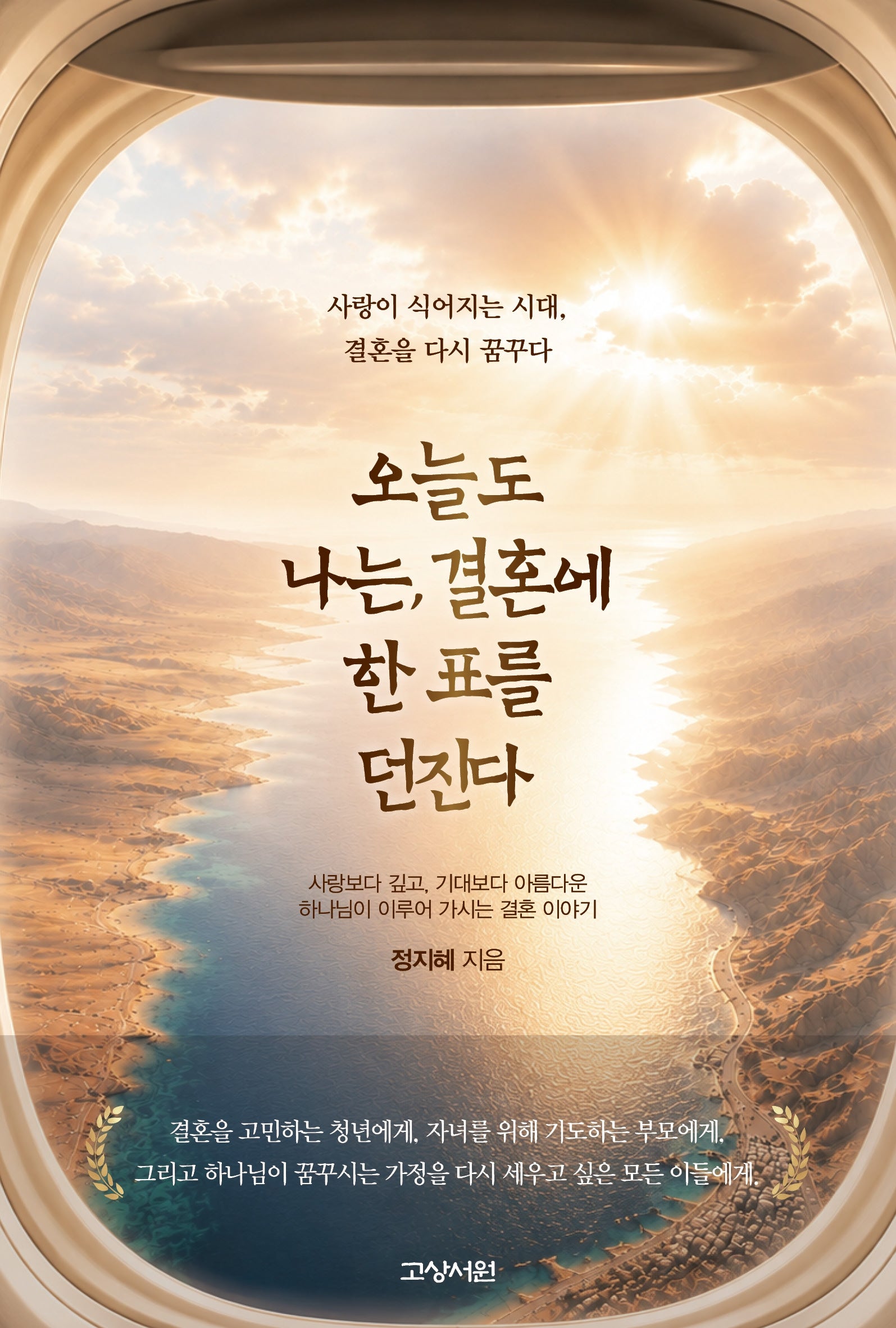 오늘도 나는, 결혼에 한 표를 던진다