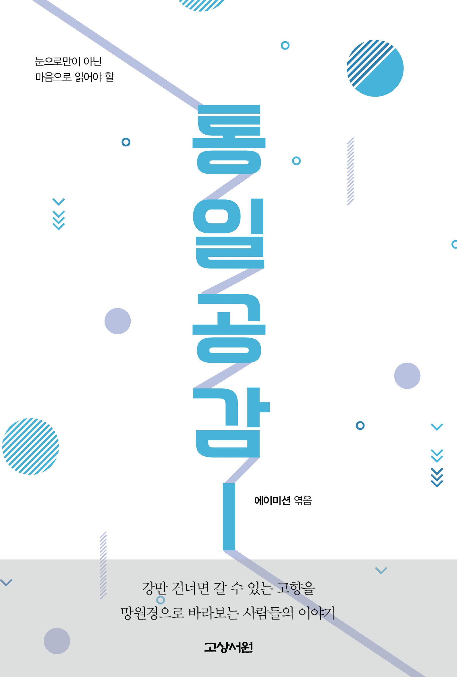 통일공감 1