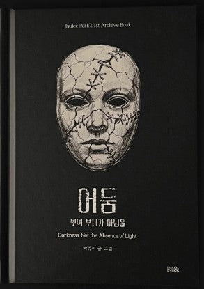 어둠 빛의 부재가 아님을