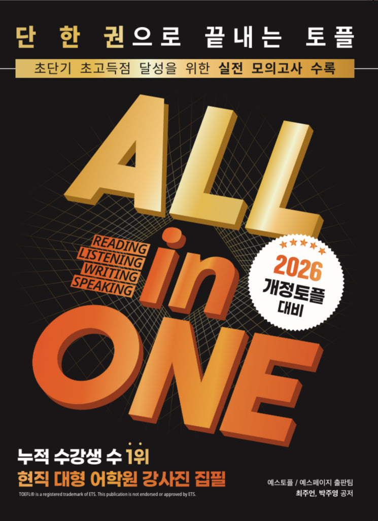 올인원토플 ALL in ONE TOEFL