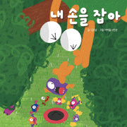 내 손을 잡아(우주괴물 토마몬 시리즈 4)