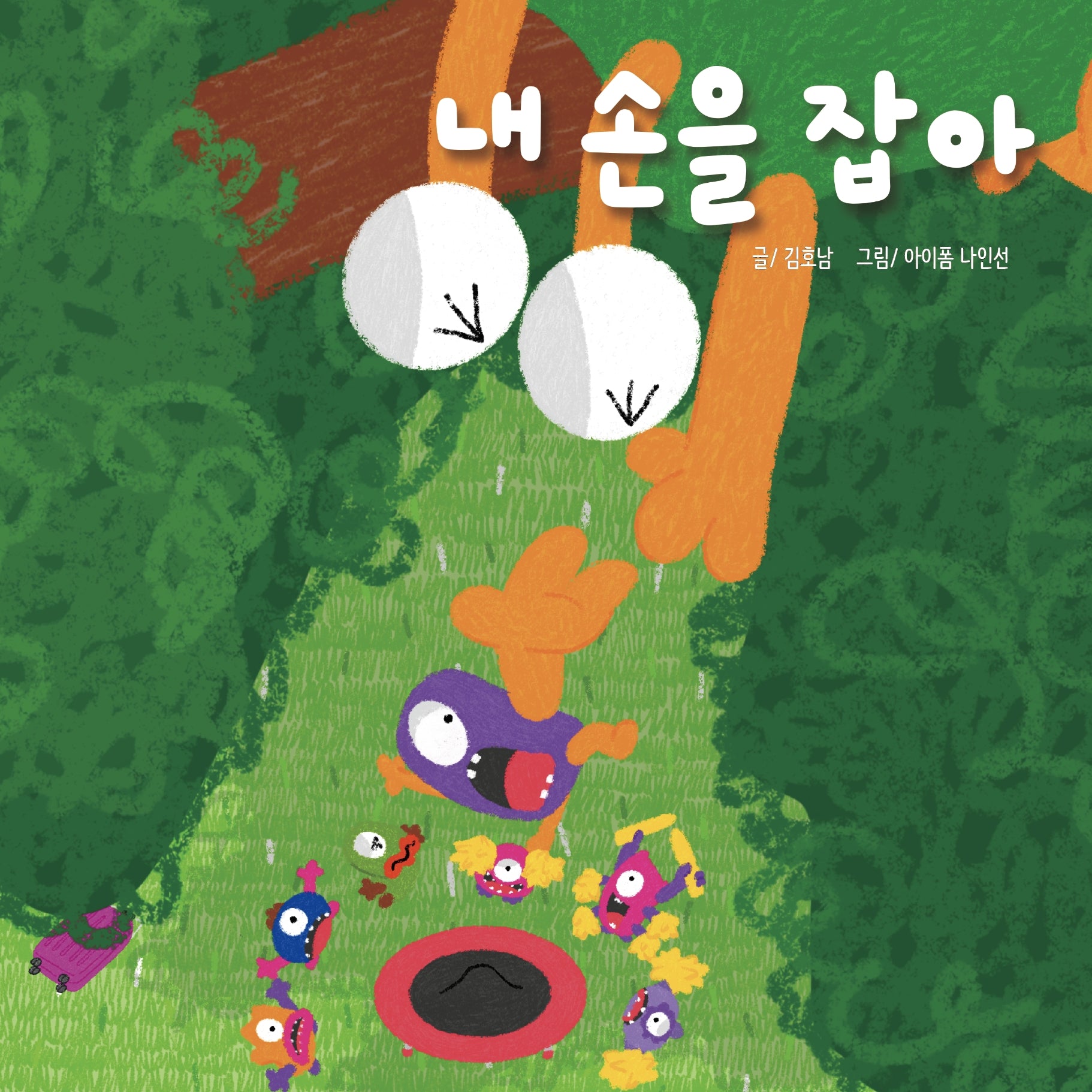 내 손을 잡아(우주괴물 토마몬 시리즈 4)