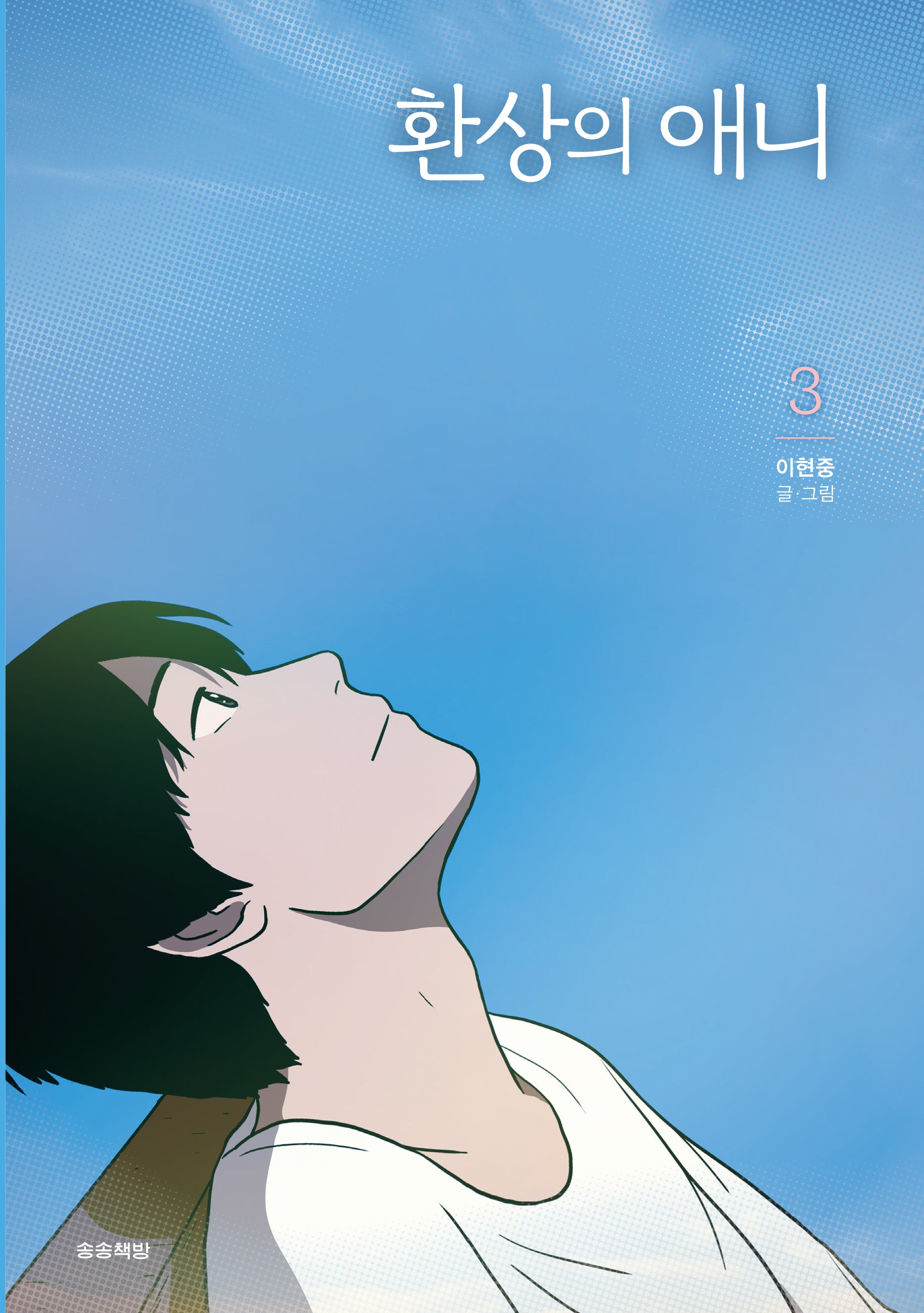 환상의 애니 3(완결)