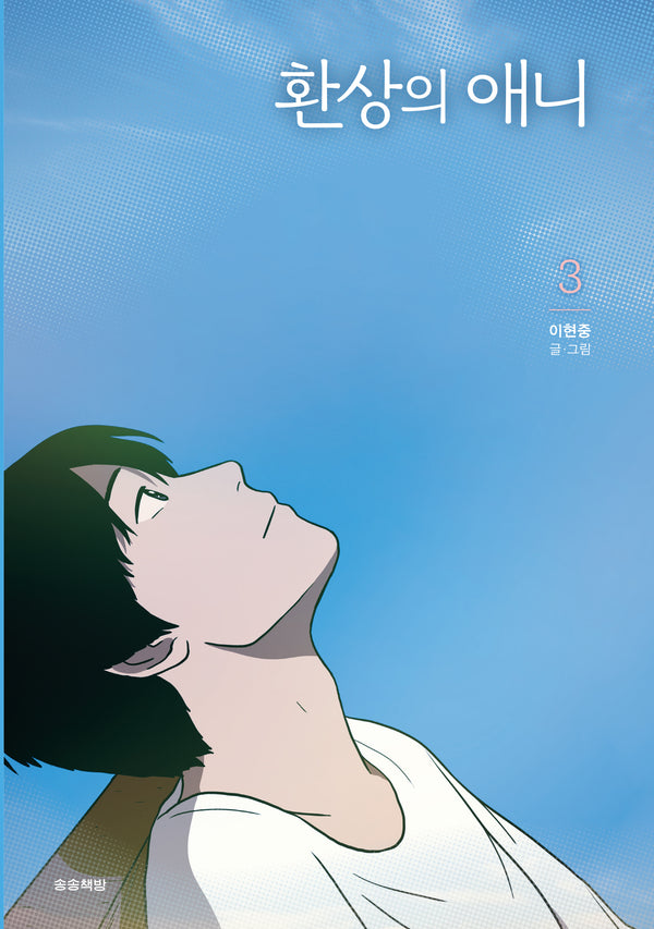 환상의 애니 3(완결)