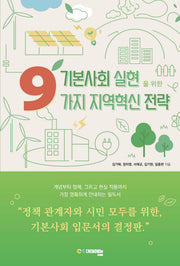기본사회 실현을 위한 9가지 지역혁신 전략