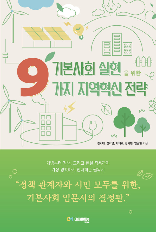 기본사회 실현을 위한 9가지 지역혁신 전략