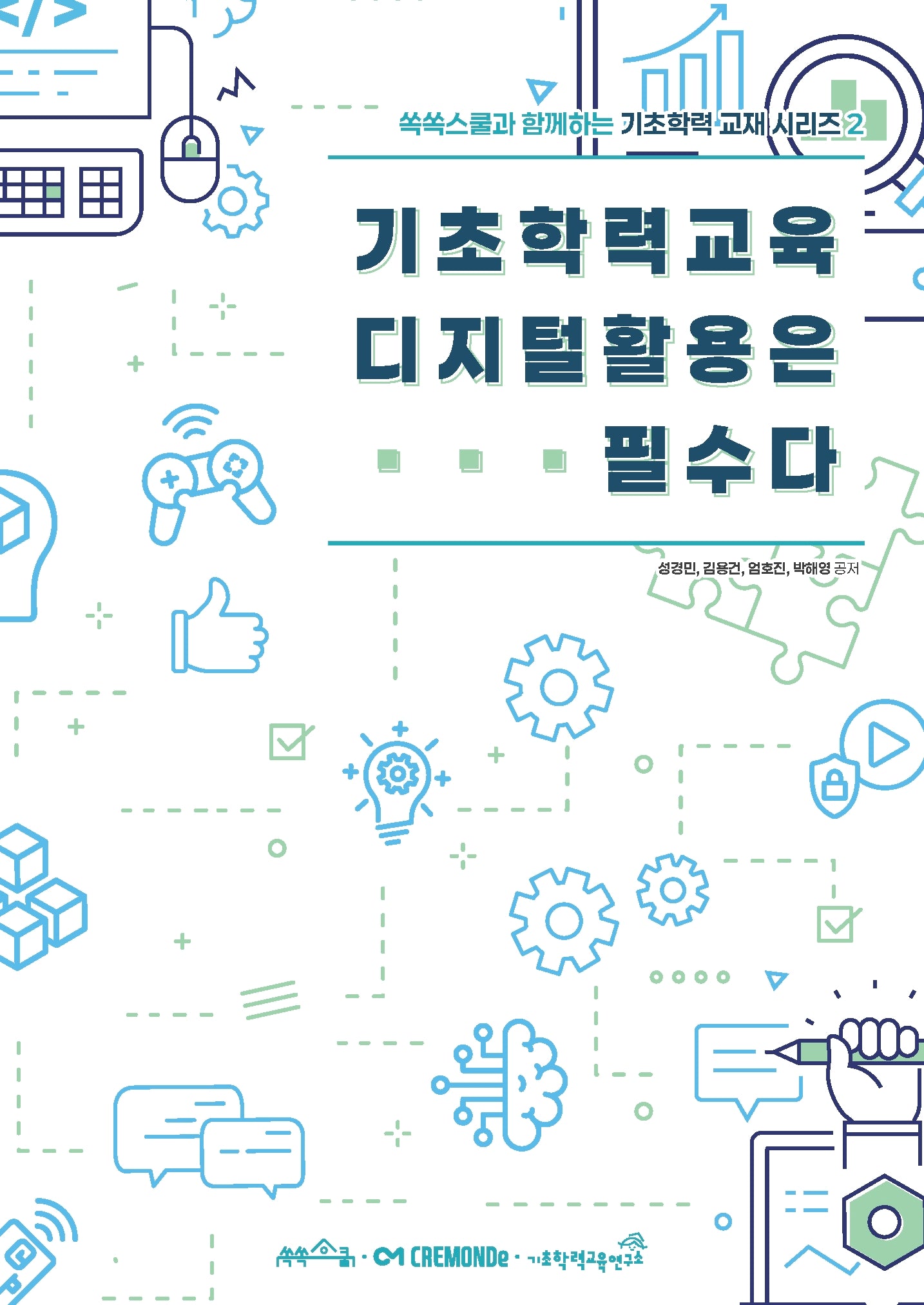 기초학력교육 디지털활용은 필수다(쏙쏙스쿨과 함게하는 기초학력 교재 시리즈 2)