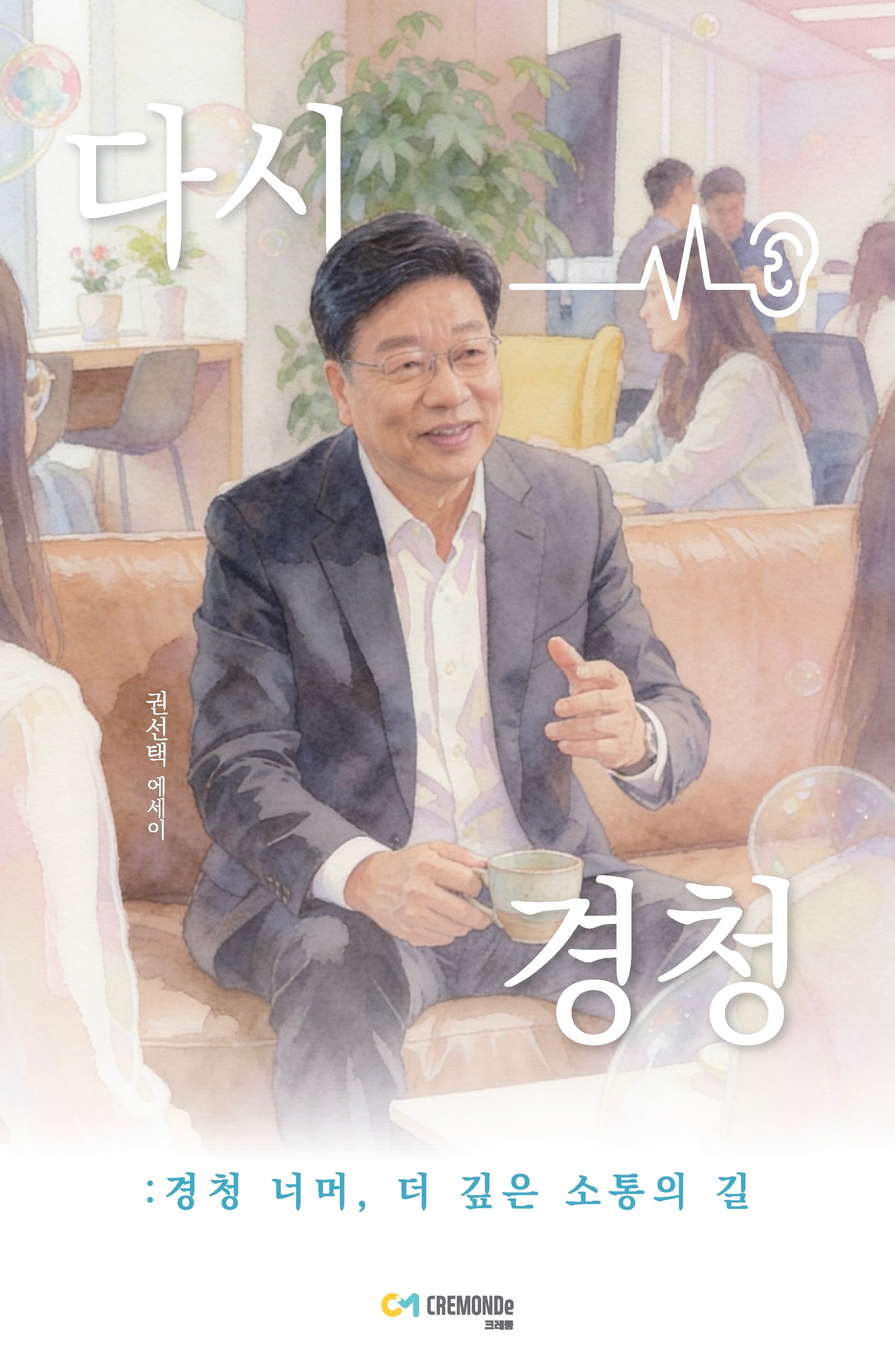 다시, 경청