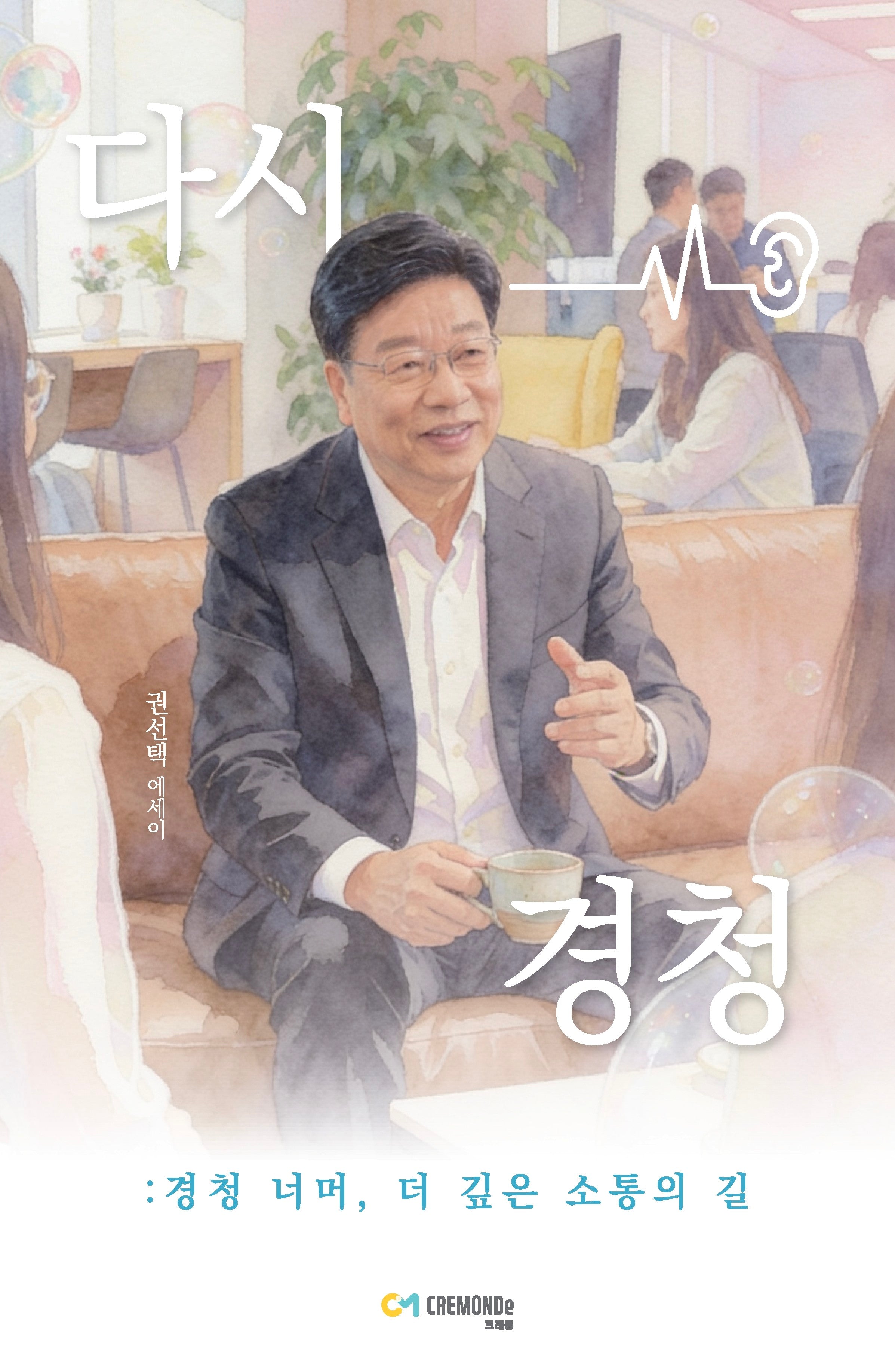 다시, 경청
