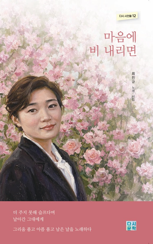 마음에 비 내리면(다시 시인들 12)