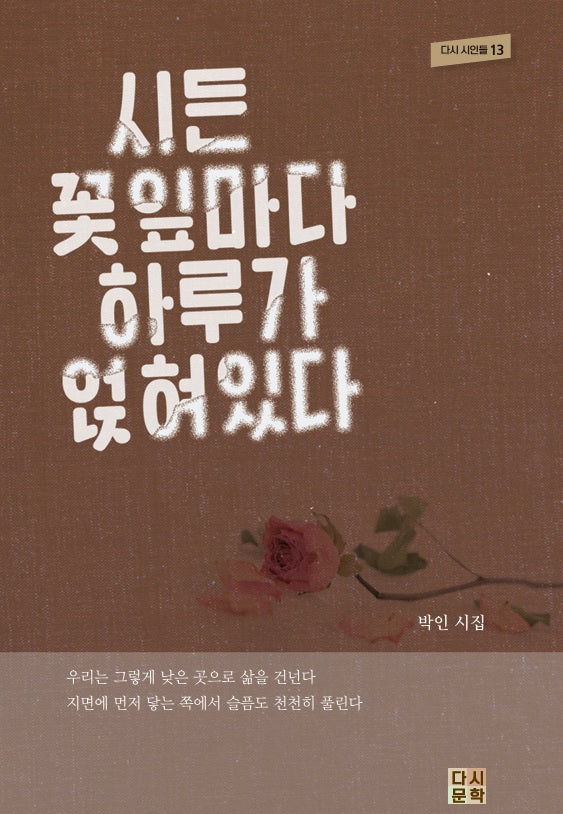 시든 꽃잎마다 하루가 얹혀 있다